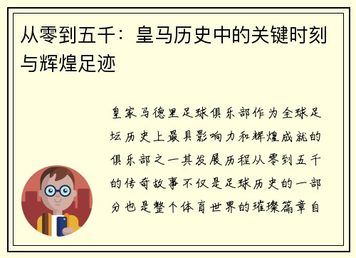 从零到五千：皇马历史中的关键时刻与辉煌足迹