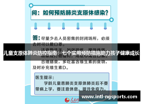 儿童支原体肺炎防控指南：七个实用预防措施助力孩子健康成长