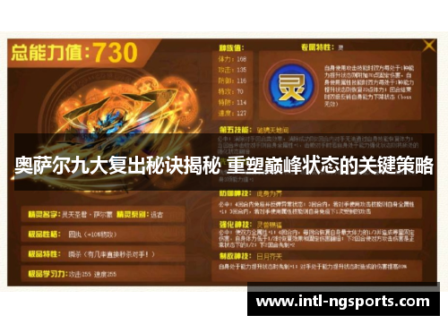 奥萨尔九大复出秘诀揭秘 重塑巅峰状态的关键策略