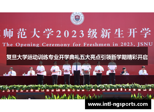 复旦大学运动训练专业开学典礼五大亮点引领新学期精彩开启