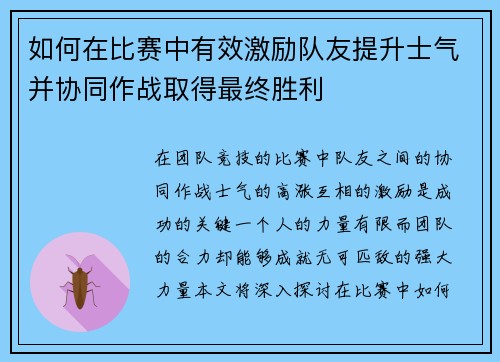 如何在比赛中有效激励队友提升士气并协同作战取得最终胜利