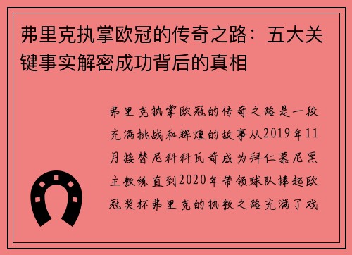弗里克执掌欧冠的传奇之路：五大关键事实解密成功背后的真相