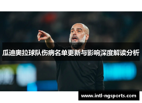 瓜迪奥拉球队伤病名单更新与影响深度解读分析