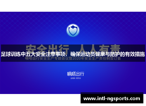 足球训练中五大安全注意事项，确保运动员健康与防护的有效措施