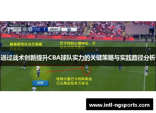通过战术创新提升CBA球队实力的关键策略与实践路径分析