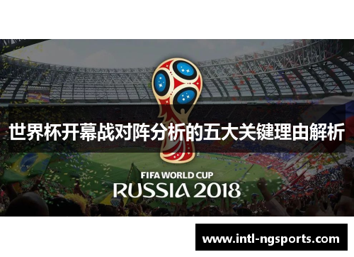 世界杯开幕战对阵分析的五大关键理由解析