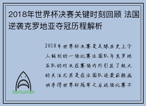 2018年世界杯决赛关键时刻回顾 法国逆袭克罗地亚夺冠历程解析