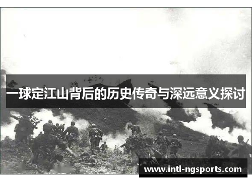 一球定江山背后的历史传奇与深远意义探讨
