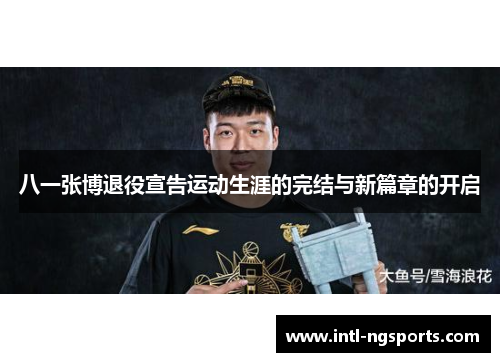 八一张博退役宣告运动生涯的完结与新篇章的开启