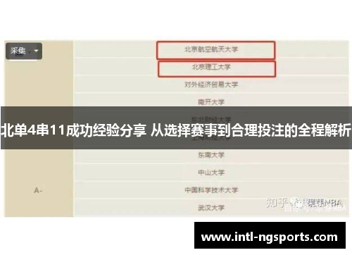 北单4串11成功经验分享 从选择赛事到合理投注的全程解析