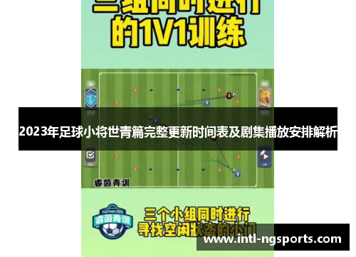 2023年足球小将世青篇完整更新时间表及剧集播放安排解析