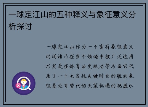 一球定江山的五种释义与象征意义分析探讨