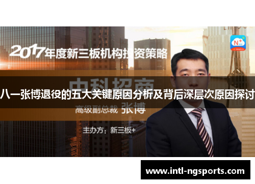 八一张博退役的五大关键原因分析及背后深层次原因探讨