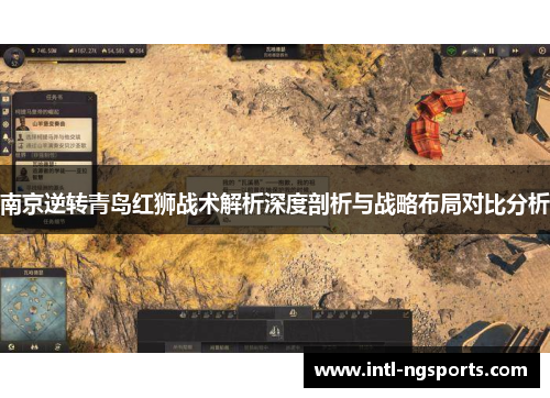 南京逆转青岛红狮战术解析深度剖析与战略布局对比分析