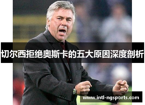 切尔西拒绝奥斯卡的五大原因深度剖析