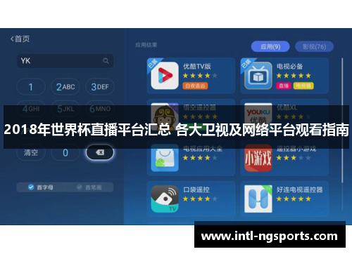 2018年世界杯直播平台汇总 各大卫视及网络平台观看指南