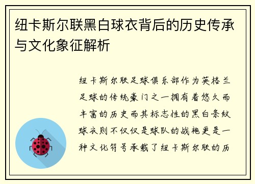 纽卡斯尔联黑白球衣背后的历史传承与文化象征解析
