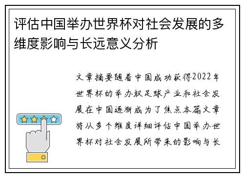 评估中国举办世界杯对社会发展的多维度影响与长远意义分析