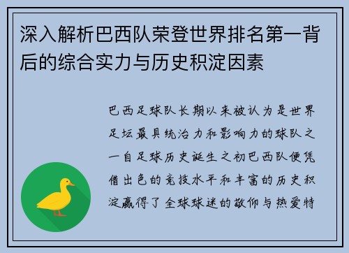 深入解析巴西队荣登世界排名第一背后的综合实力与历史积淀因素