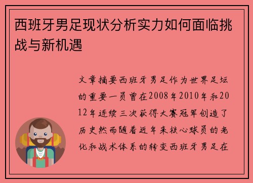 西班牙男足现状分析实力如何面临挑战与新机遇