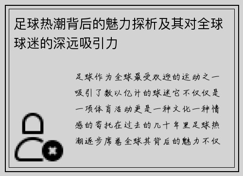 足球热潮背后的魅力探析及其对全球球迷的深远吸引力