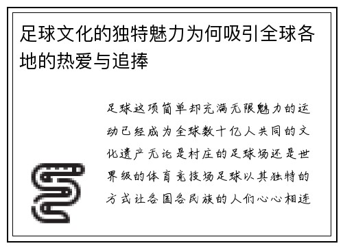 足球文化的独特魅力为何吸引全球各地的热爱与追捧