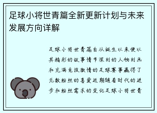 足球小将世青篇全新更新计划与未来发展方向详解