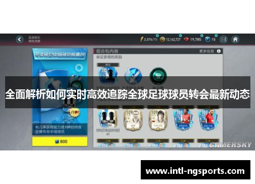 全面解析如何实时高效追踪全球足球球员转会最新动态