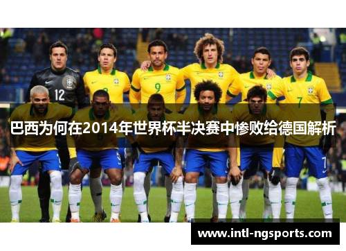 巴西为何在2014年世界杯半决赛中惨败给德国解析