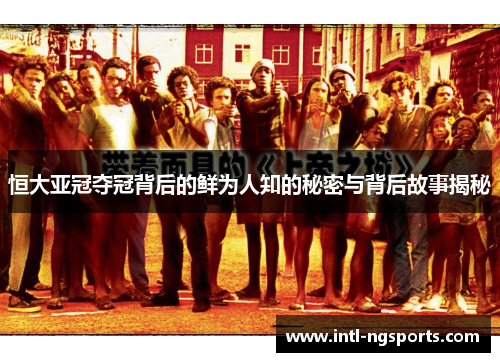 恒大亚冠夺冠背后的鲜为人知的秘密与背后故事揭秘