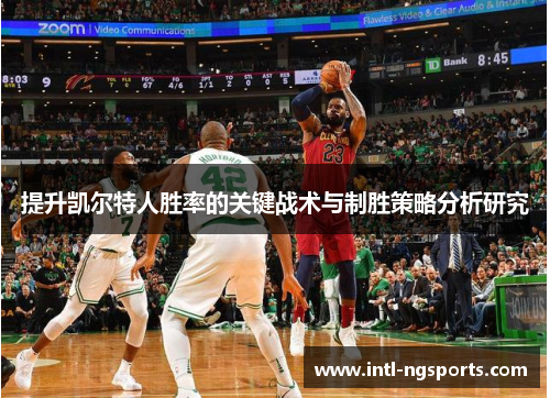 提升凯尔特人胜率的关键战术与制胜策略分析研究