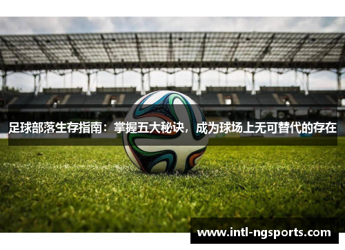 足球部落生存指南：掌握五大秘诀，成为球场上无可替代的存在