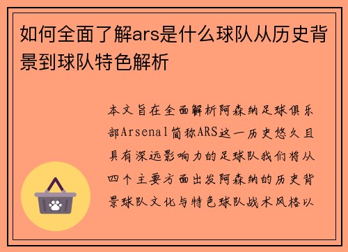 如何全面了解ars是什么球队从历史背景到球队特色解析