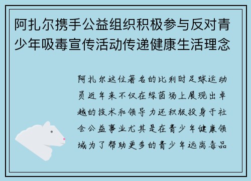 阿扎尔携手公益组织积极参与反对青少年吸毒宣传活动传递健康生活理念