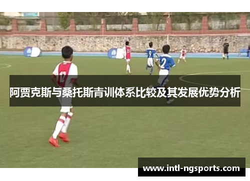 阿贾克斯与桑托斯青训体系比较及其发展优势分析