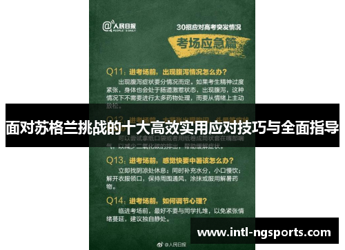 面对苏格兰挑战的十大高效实用应对技巧与全面指导