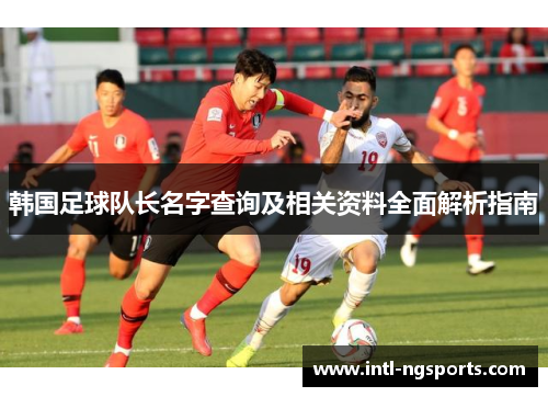 韩国足球队长名字查询及相关资料全面解析指南